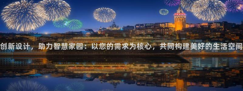 富联2娱乐首页官网下载：创新设计，助力智慧家园：以您的需求为核心，共同构建美好的生活空间