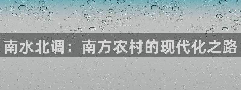 富联娱乐开户：南水北调：南方农村的现代化之路