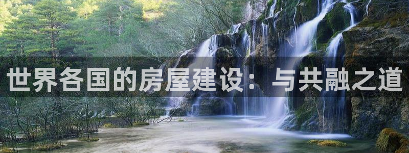富联娱乐客户端下载：世界各国的房屋建设：与共融之道