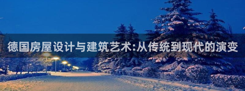 富联娱乐平台下载：德国房屋设计与建筑艺术:从传统到现代的演变