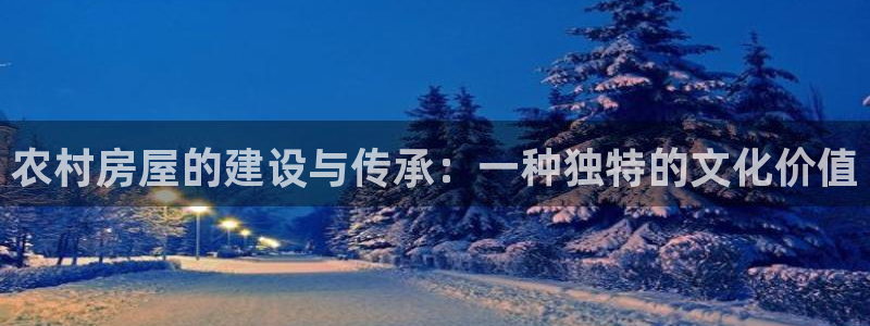 富联娱乐卜六七五一三八：农村房屋的建设与传承：一种独特的文化价值