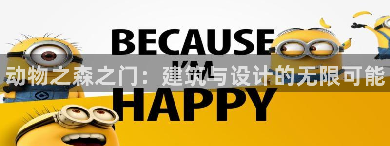 富联娱乐招商鱼判官333OO：动物之森之门：建筑与设计的无限可能