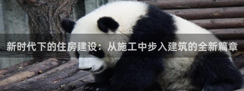 富联娱乐最新消息新闻：新时代下的住房建设：从施工中步入建筑的全新篇章