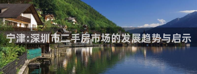 天富娱乐联772332：宁津:深圳市二手房市场的发展趋势与启示