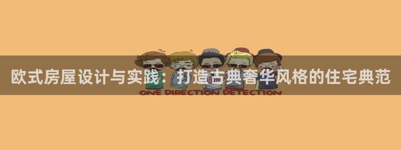 富联娱乐平台怎么样知乎：欧式房屋设计与实践：打造古典奢华风格的住宅典范