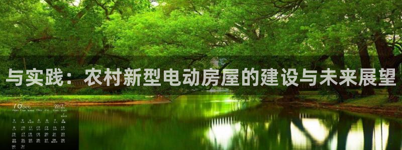 富联娱乐主管下判官333OO：与实践：农村新型电动房屋的建设与未来展望