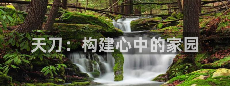 富联娱乐app更新不了：天刀：构建心中的家园