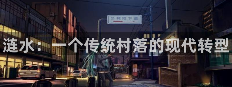 富联娱乐登录链接在哪看：涟水：一个传统村落的现代转型