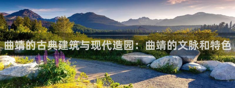 富联娱乐技术研发实力：曲靖的古典建筑与现代造园：曲靖的文脉和特色