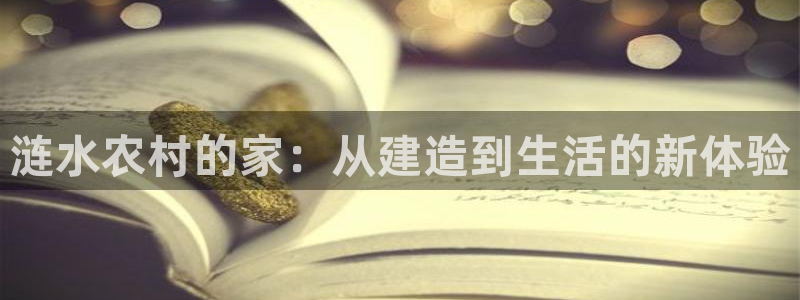 富联娱乐官网首页下载：涟水农村的家：从建造到生活的新体验