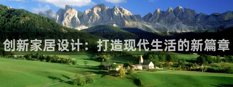 富联娱乐测速地址在哪查：创新家居设计：打造现代生活的新篇章