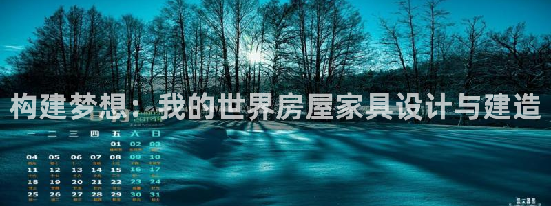 富联娱乐代理是谁做的呀：构建梦想：我的世界房屋家具设计与建造