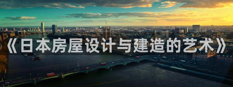 富联娱乐主管终判官333OO：《日本房屋设计与建造的艺术》