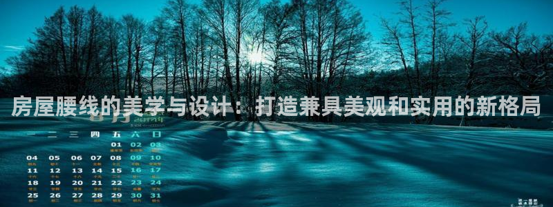 富联娱乐代理怎么做：房屋腰线的美学与设计：打造兼具美观和实用的新格局