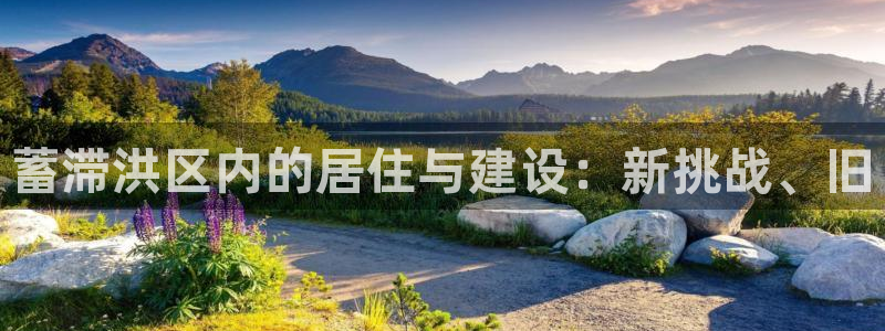 富联娱乐平台：蓄滞洪区内的居住与建设：新挑战、旧