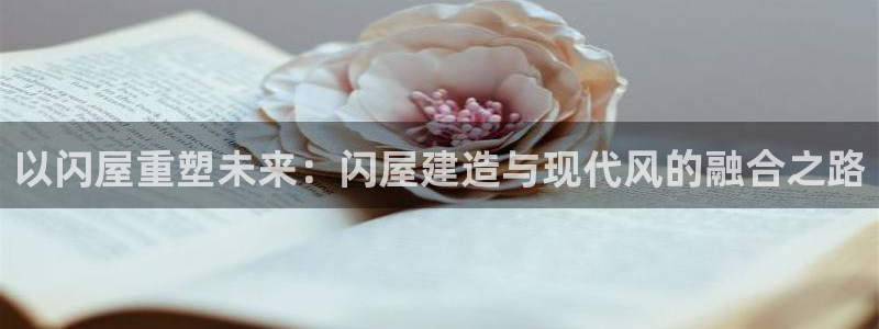富联娱乐主管那判官333OO：以闪屋重塑未来：闪屋建造与现代风的融合之路