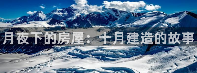 富联娱乐注册正唐老鸭779O3：月夜下的房屋：十月建造的故事