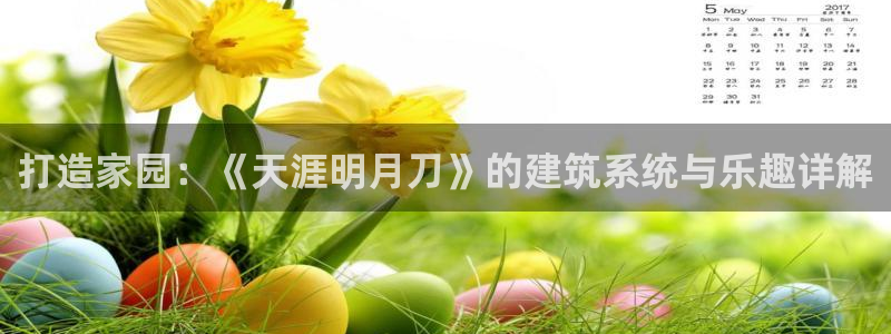 富联娱乐322901：打造家园：《天涯明月刀》的建筑系统与乐趣详解