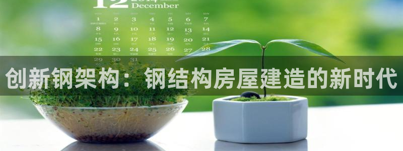 富联娱乐主管续判官333OO：创新钢架构：钢结构房屋建造的新时代