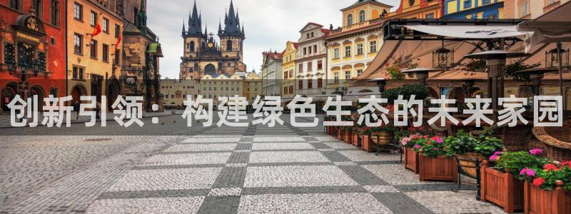 富联娱乐开户流程图：创新引领：构建绿色生态的未来家园