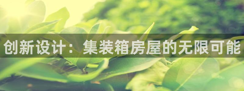 富联娱乐乃67五壹叁八：创新设计：集装箱房屋的无限可能