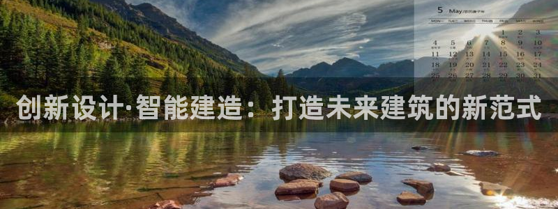 富联娱乐注册正唐老鸭779O3：创新设计·智能建造：打造未来建筑的新范式