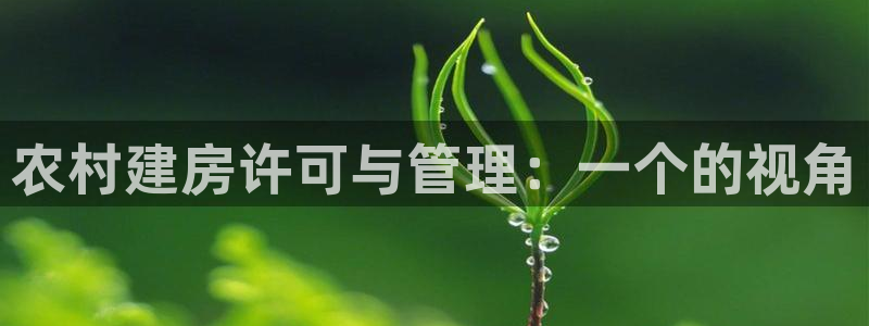 富联娱乐登录链接下载：农村建房许可与管理：一个的视角